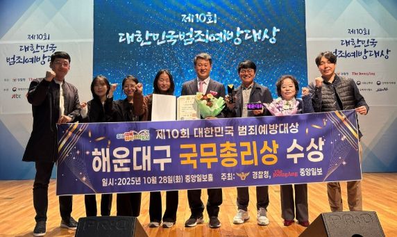 해운대구, 제10회 대한민국 범죄예방대상 국무총리 표창 수상