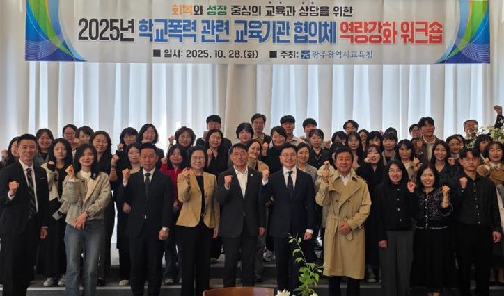 광주시교육청이 지난 28일 남구 한 컨벤션 센터에서 진행한 학교폭력 교육기관 대상 역량강화 워크숍에서 참가자들이 기념사진을 촬영하고 있다.