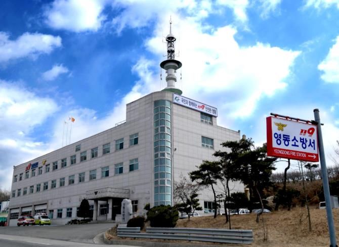 영동소방서