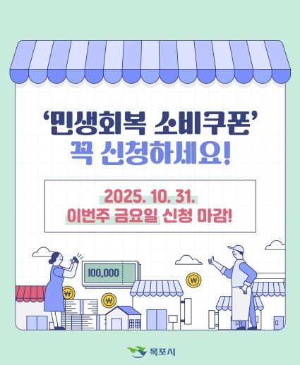 민생회복 소비쿠폰 홍보물