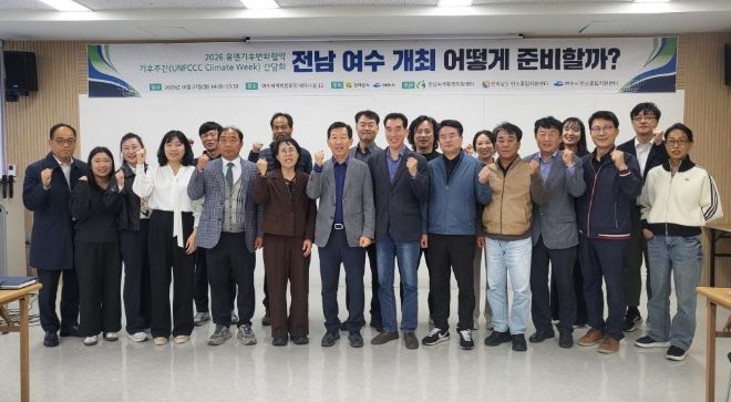 지난 27일 여수세계박람회장에서 ‘2026년 유엔기후변화협약(UNFCCC) 기후주간’ 국내 후보지 선정에 따른 유치 간담회를 개최했다.