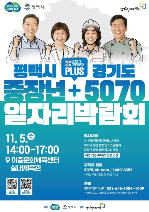 평택시, 경기도와 함께 ‘중장년 + 5070 일자리박람회’ 개최