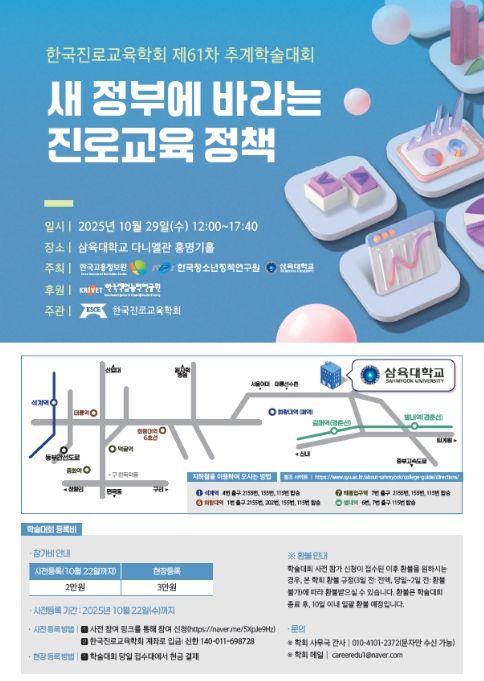 한국진로교육학회 제 61차 추계학술대회 안내자료