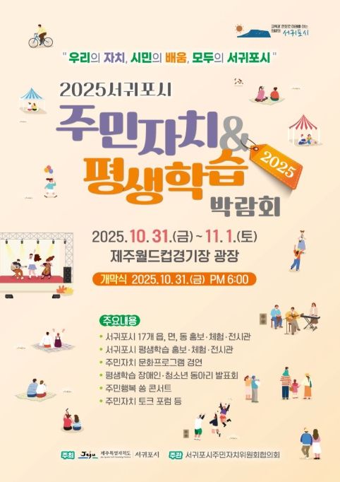 '2025 주민자치 & 평생학습 박람회' 포스터