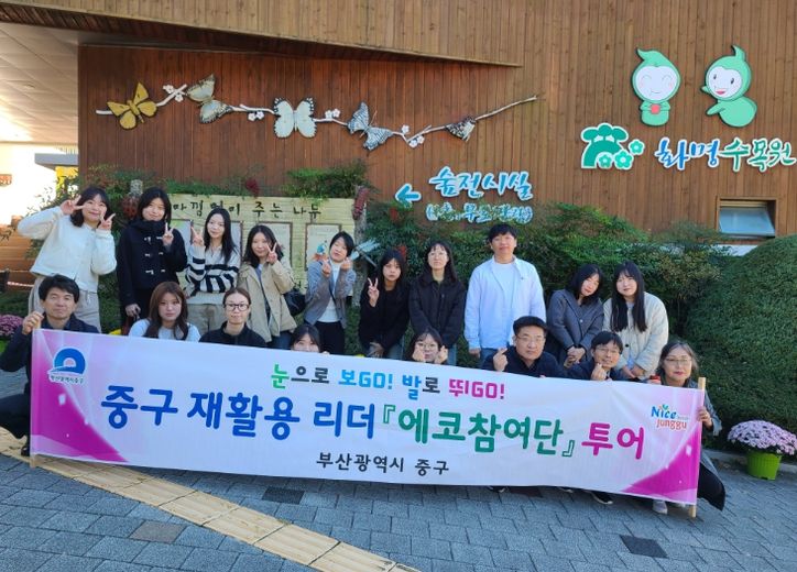 중구 재활용리더 『에코참여단』 에코투어 추진