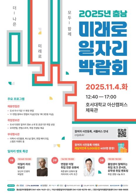 ‘충남 미래로 일자리 박람회’ 개최