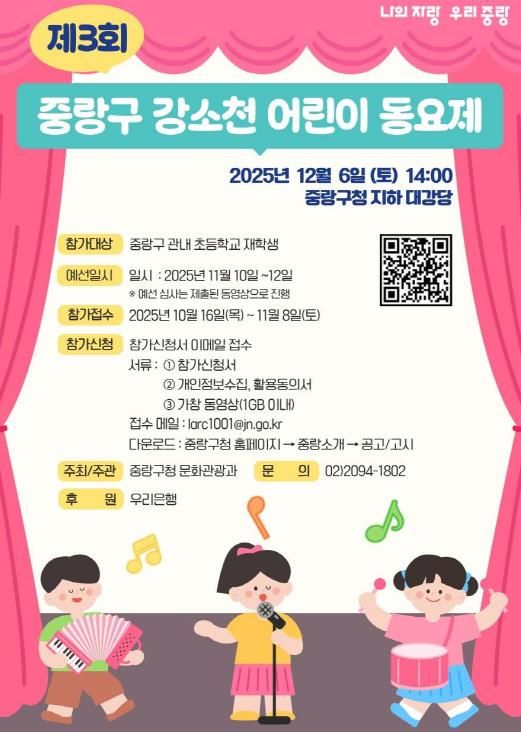 제3회 중랑구 ‘강소천 어린이 동요제’  홍보 포스터