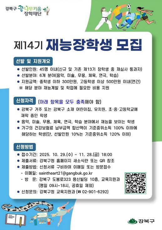 강북구 꿈나무키움 장학재단 ‘제14기 재능장학생 모집’ 포스터