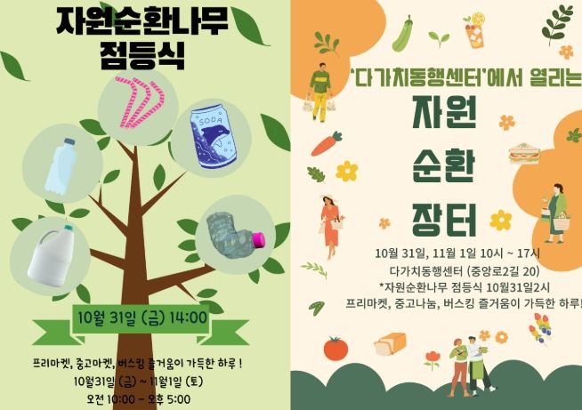 다가치동행센터 자원순환나무 점등식 및 자원순환 장터 개최