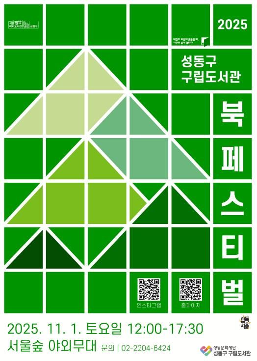 ‘2025 성동구 구립도서관 북 페스티벌’ 포스터 이미지