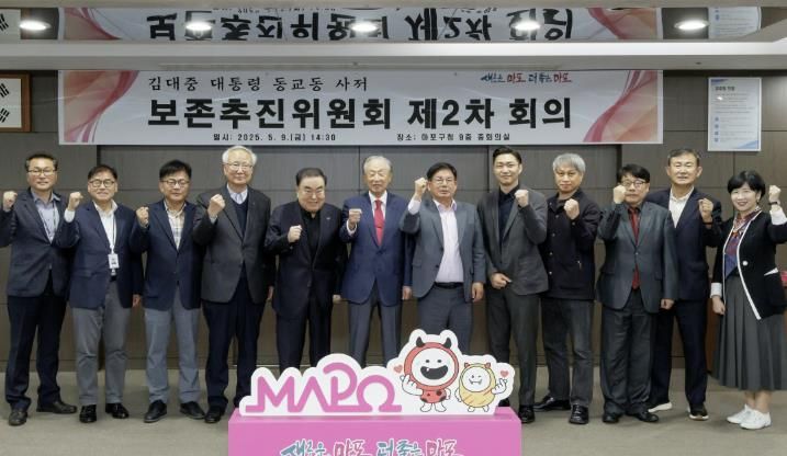 김대중 대통령 동교동 사저 보존추진위원회 회의에서 사저 보존을 위한 굳은 결의를 다지는 박강수 마포구청장(오른쪽에서 여섯 번째)과 위원들