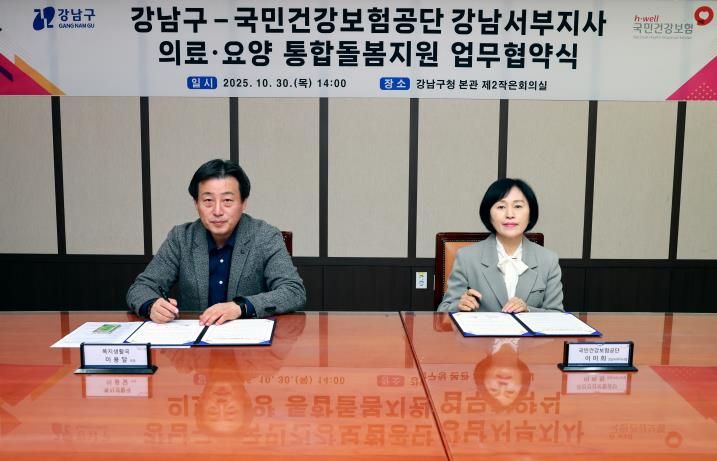 이용달 강남구 복지생활국장(왼쪽), 이미희 국민건강보험공단 강남서부지사장(오른쪽)