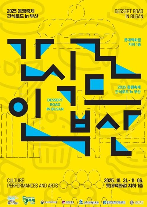 코리아 그랜드 페스티벌 연계 '간식로드 인(in) 부산' 개최