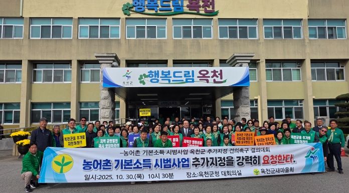 옥천군새마을회, 농어촌 기본소득 시범사업지 추가선정 촉구 결의대회