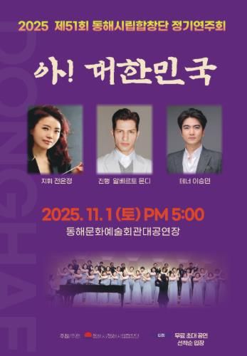 동해시립합창단, 창단37주년 기념 ‘제51회 정기연주회’개최