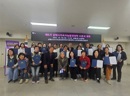 김해시, 제6기 지속가능발전대학 수료식