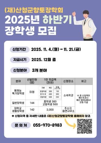 산청군향토장학회, 하반기 장학금 신청·접수