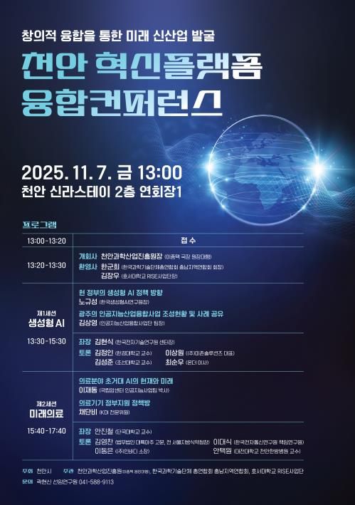 천안과학산업진흥원 ‘천안 혁신플랫폼 융합컨퍼런스’ 홍보문.