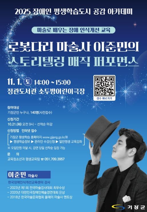 기장군, 이준민 마술사 초청 ‘장애 인식개선 마술공연’