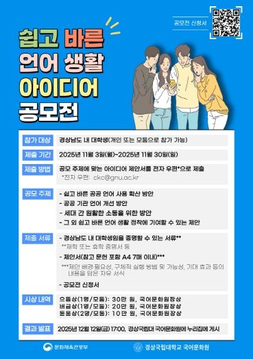 경상국립대학교 국어문화원의 ‘쉽고 바른 언어생활 아이디어 공모전’ 홍보 자료.