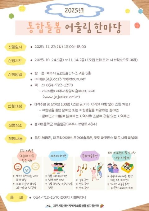 ‘2025년 통합돌봄 어울림 한마당’ 포스터