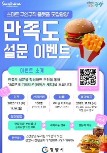 광양시, '굿잡광양' 이용자 대상 만족도 설문조사 이벤트 실시