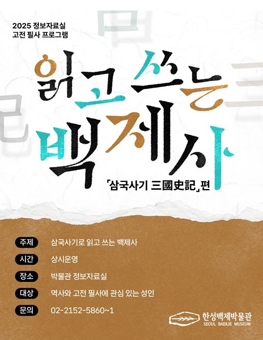 '읽고 쓰는 백제사- 삼국사기'편 포스터