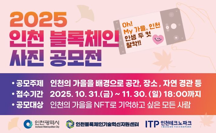 ‘2025 인천 블록체인 사진 공모전’