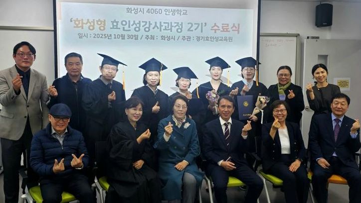 30일 열린 4060 화성인생학교 화성형 효인성교육 강사자격과정 수료식 참석자들이 기념촬영을 하고 있다