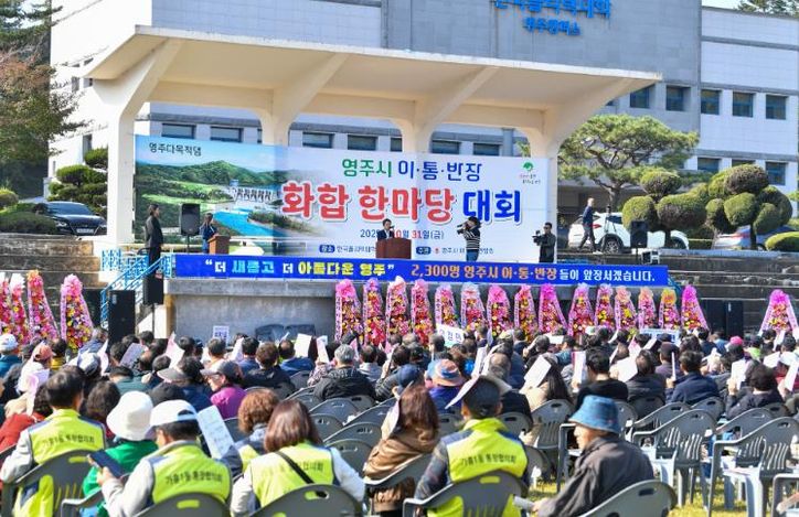 영주시, 이·통·반장 한마당으로 소통·화합 다졌다