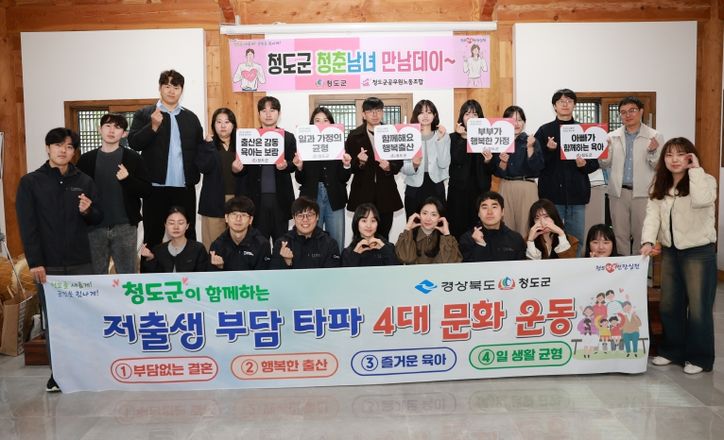 '설레는 컬러, 향긋한 인연' 청도군, 청춘남녀 만남데이 개최