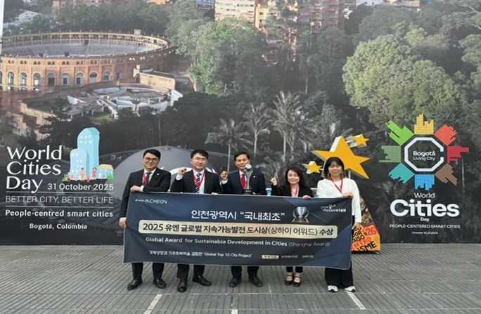 인천시, 국내 최초‘2025 유엔 글로벌 지속가능발전 도시상(Shanghai Award)’수상