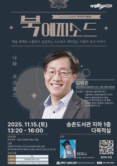 2025년 독서문화캠페인 대덕애서(愛書) 북에피소드 홍보 포스터