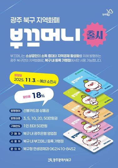 북구, 지역화폐 ‘부끄머니’ 첫 발행...50만 원을 41만 원에!