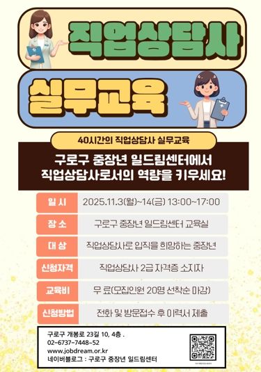 구로구 중장년일드림센터 ‘직업상담사 실무과정’ 홍보 포스터