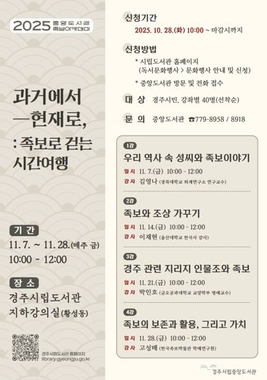 경주시립중앙도서관이 오는 11월 7일부터 한 달간 매주 금요일 운영하는 족보아카데미 안내 포스터
