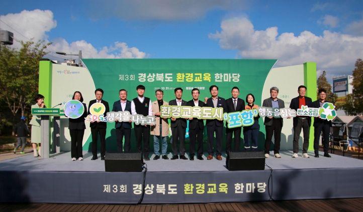 포항시는 지난달 31일 포항철길숲 오크광장에서 ‘2025년 제3회 경상북도 환경교육한마당’을 성황리에 개최했다.