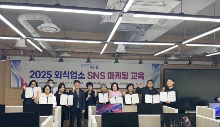 포항시는 지난 28일 경북콘텐츠진흥원에서 ‘2025 외식업소 SNS 마케팅 교육’ 수료식을 개최했다.