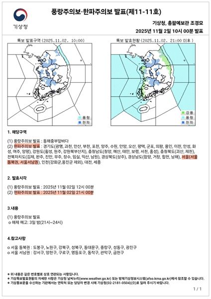 한파주의보 발표현황('25.11.02. 오전 10시)