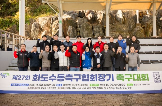 화도·수동축구협회장기 축구대회