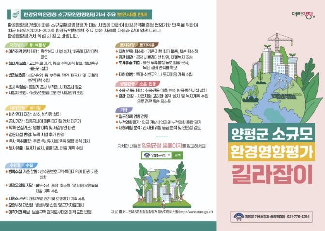 양평군소규모환경영향평가 길라잡이