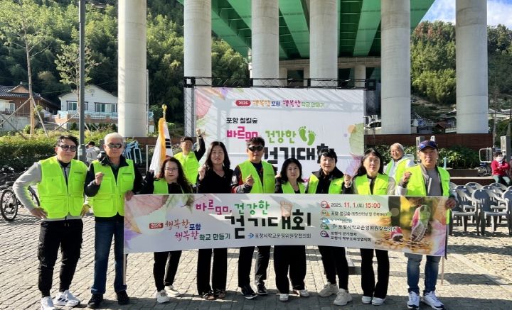 포항시학교운영위원장협의회(회장 이승욱)가 지난 1일 포항 철길숲 두럭마당(이동 고가도로 밑)에서 ‘바르GO, 건강한 걷기대회’를 개최했다.