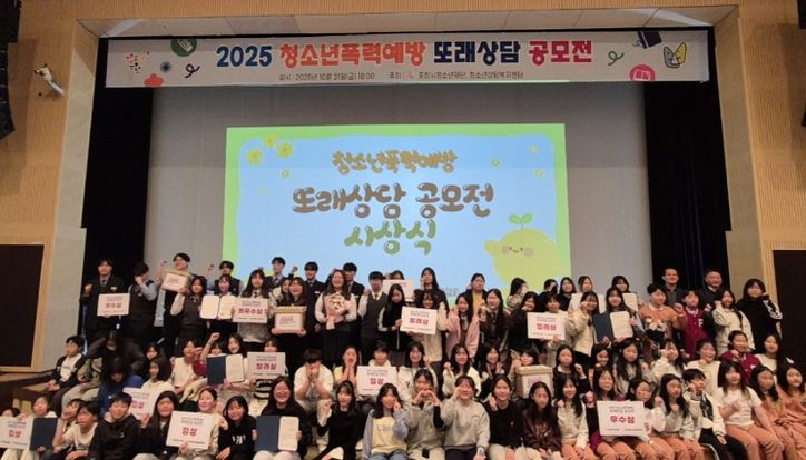 ‘청소년폭력예방 또래상담 공모전’ 시상식 개최