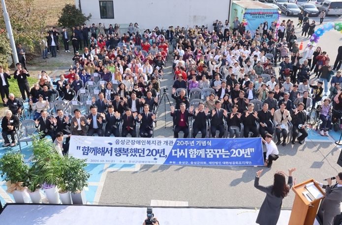 음성군장애인복지관 개관 20주년 기념식 성황리 개최