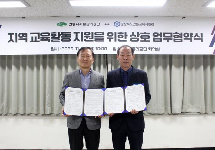 안동시시설관리공단-안동교육지원청, 지역교육활동을 위한 업무협약 체결