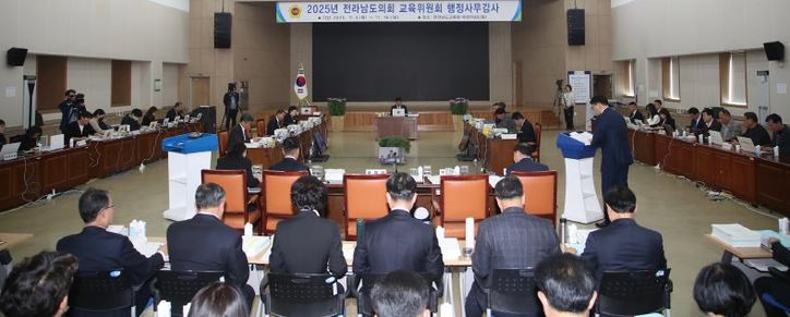 전남도의회 교육위원회, 2025년도 전라남도교육청 행정사무감사 실시