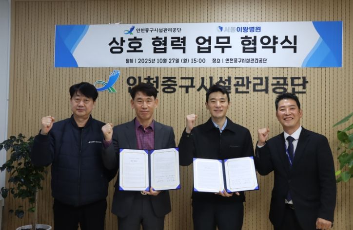 인천중구시설관리공단, 서울이왕병원과 업무협약 체결