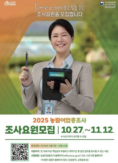 남동구, 2025 농림어업총조사 조사요원 모집