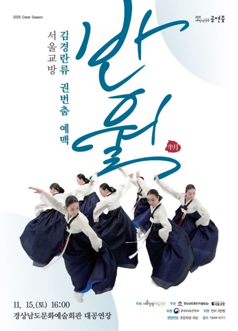 서울교방 '김경란류 권번춤 예맥: 반월(半月)' 공연 포스터