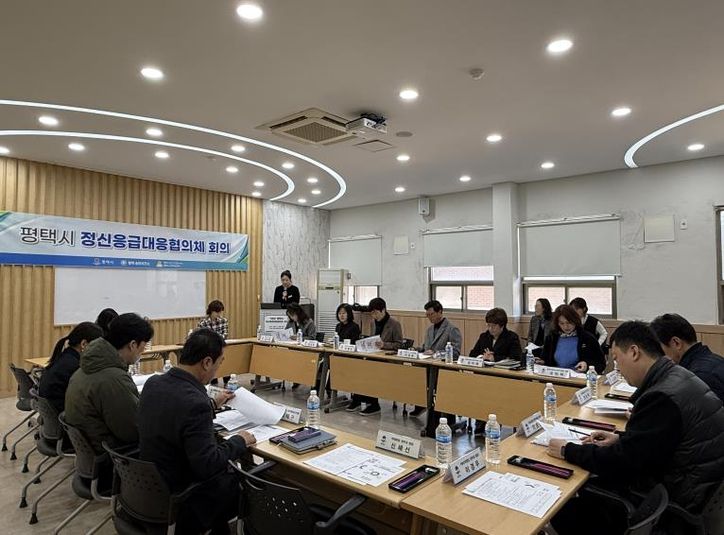 평택시, 2025년 하반기 정신응급대응 협의체 회의 개최